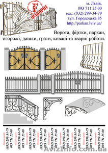 Ковані вироби: ворота, паркан... - <ro>Изображение</ro><ru>Изображение</ru> #1, <ru>Объявление</ru> #783093