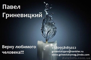 Верну любимого человека/