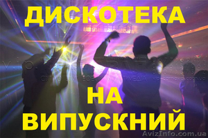Дискотека на Випускний,Ді-джей на Випускний,музика,світло на випускний - <ro>Изображение</ro><ru>Изображение</ru> #1, <ru>Объявление</ru> #1075126