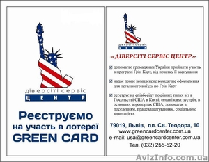 Реєстрація на участь в лотереї Green Card - <ro>Изображение</ro><ru>Изображение</ru> #1, <ru>Объявление</ru> #1156375