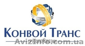 Грузопервозки по Украине.