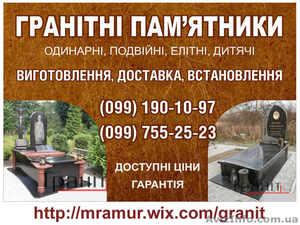Надгробные памятники Львов, изготовление памятников из гранита - <ro>Изображение</ro><ru>Изображение</ru> #1, <ru>Объявление</ru> #1248060