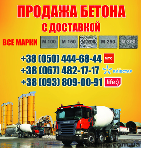 Купить бетон Львов, цена, с доставкой во Львове - <ro>Изображение</ro><ru>Изображение</ru> #1, <ru>Объявление</ru> #1462583