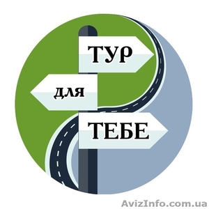 Тур для тебе - екскурсії та подорожі Україною - <ro>Изображение</ro><ru>Изображение</ru> #1, <ru>Объявление</ru> #1461011