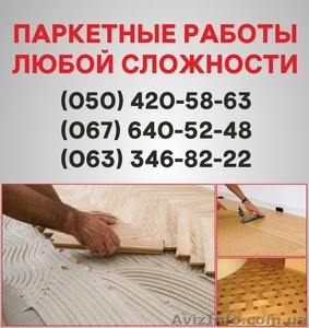 Паркетні роботи Хмельницький. Укладання дошки,  циклювання паркетув Хмельницькому