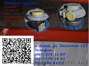 Придлагаєм ремонт турбин к грузовых авто - <ro>Изображение</ro><ru>Изображение</ru> #1, <ru>Объявление</ru> #1562209