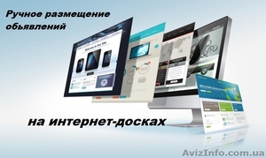 Быстрое размещение объявлений на интернет досках