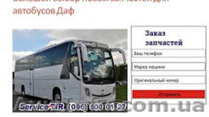 Запчасти к автобусам ДАФ - <ro>Изображение</ro><ru>Изображение</ru> #1, <ru>Объявление</ru> #1581789