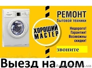 Ремонт стиральных машин, холодильников, бойлеров, тв и др - <ro>Изображение</ro><ru>Изображение</ru> #1, <ru>Объявление</ru> #1614208