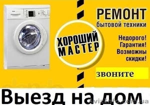 Ремонт стиральных машин, холодильников, бойлеров, ТВ и др. - <ro>Изображение</ro><ru>Изображение</ru> #1, <ru>Объявление</ru> #1622564