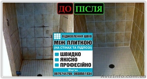 ВІДНОВЛЕННЯ МІЖПЛИТОЧНИХ ШВІВ - <ro>Изображение</ro><ru>Изображение</ru> #4, <ru>Объявление</ru> #1622068