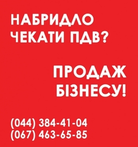 Продаж ТОВ з ПДВ Харків. Продаж ТОВ з ліцензіями Харків