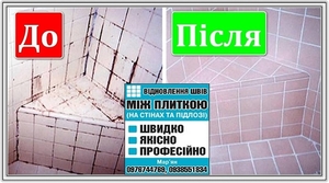 ВІДНОВЛЕННЯ ШВІВ МІЖ ПЛИТКОЮ (У ВАННИХ КІМНАТАХ ТА КУХНІ). - <ro>Изображение</ro><ru>Изображение</ru> #2, <ru>Объявление</ru> #1608356