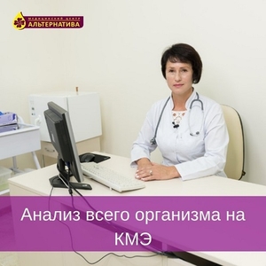 АНАЛИЗ ВСЕГО ОРГАНИЗМА НА КОМПЛЕКСЕ МЕДИЦИНСКОМ ЭКСПЕРТНОМ