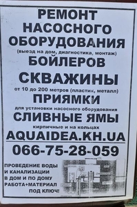 Скважины под ключ по Харьковской обл.Ремонт,  установка насосов,  проведение воды.