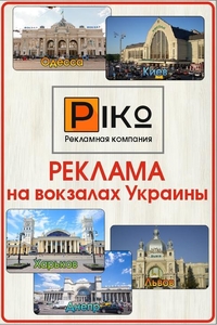 Реклама на ЖД вокзалах в Вашем городе! Реклама по всей Украине - <ro>Изображение</ro><ru>Изображение</ru> #1, <ru>Объявление</ru> #1686576