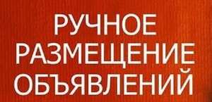 Рассылка объявлений. Размещение объявлений на досках объявлений