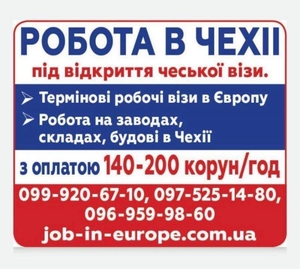 Високооплачувана робота в Чехії та Польщі