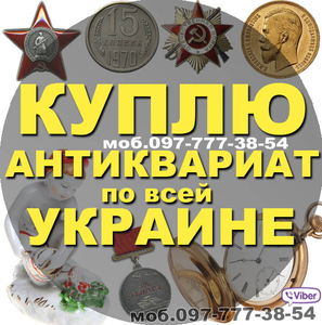 Купим предметы коллекционирования,  старины и антиквариата