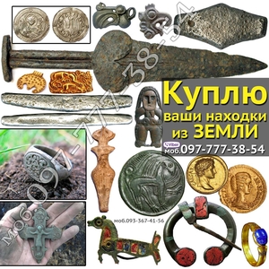Куплю находки и клады монет. Оценка находок и кладов