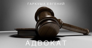 Адвокат по семейному праву в Киеве. Адвокат по бракоразводным делам в Киеве.