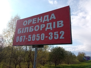 Аренда билбордов по всей территории  Украины  - <ro>Изображение</ro><ru>Изображение</ru> #2, <ru>Объявление</ru> #850597