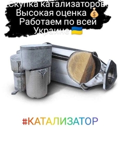Скупка катализаторов Чернигов 