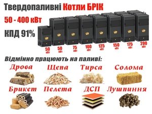 Твердопаливні котли «БРІК» тривалого горіння в Тернополі