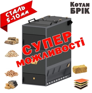 Котли БРІК на дровах