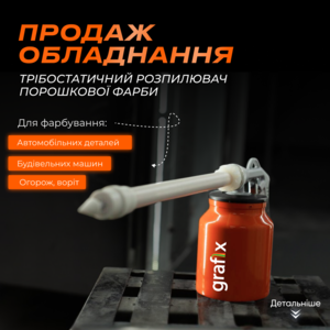 Розпилювач для  фарбування,  Розпилювач для порошкового фарбування,  Трібо