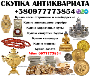 Покупка и оценка антиквариата,  предметов быта,  вещей СССР ! Скупка антиквариата