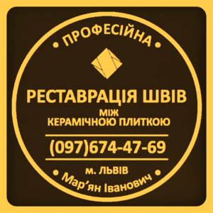 Реставрація Та Відновлення Міжплиточних Швів Між Керамічною Плиткою  - <ro>Изображение</ro><ru>Изображение</ru> #1, <ru>Объявление</ru> #1663765