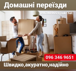 Домашні, офісні, складські переїзди