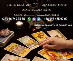 Таролог Киев. Магическая помощь.