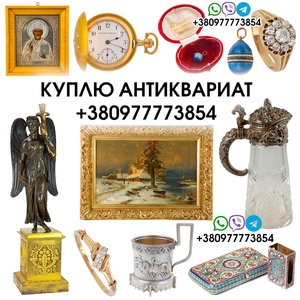Скупка старины ! Куплю антиквариат в частную коллекцию очень дорого !