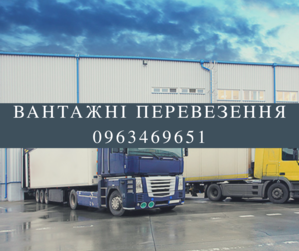 Грузоперевозки  від 1 до 35 т,  спецтранспорт