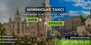 Таксі Київ — Краків | Міжнародний трансфер до Польщі #1753153