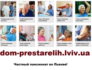 Приватний пансіонат для літніх людей у Львові #1754901