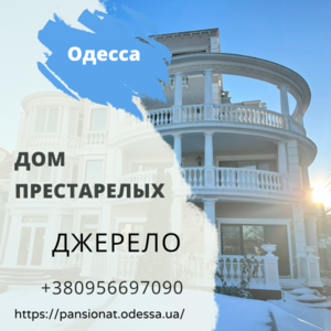 Частный дом престарелых в Одессе для инвалидов