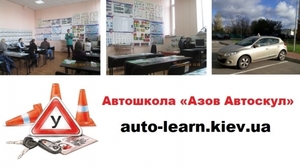 Записаться на курсы вождения Киев