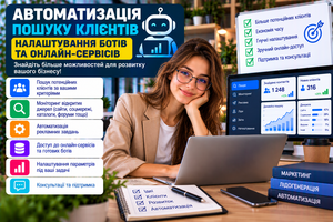 Автоматизація пошуку клієнтів — налаштування ботів та онлайн-сервісів #1754885
