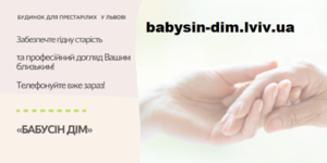  Дом престарелых людей «Бабусін Дім» во Львове 
