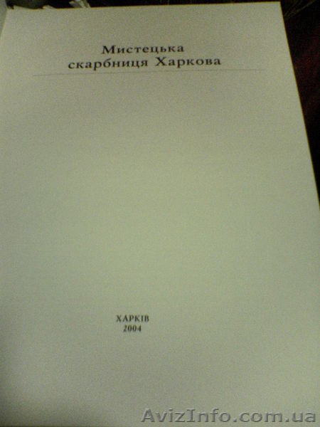 альбом «Мистецька скарбныця Харкова»Харкив 2004 . - <ro>Изображение</ro><ru>Изображение</ru> #1, <ru>Объявление</ru> #6336