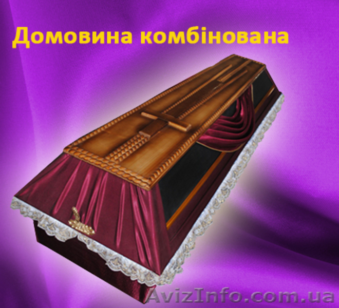 Гроб, гробы, домовина, домовини, труна, труни, гріб, ритуальные услуги - <ro>Изображение</ro><ru>Изображение</ru> #3, <ru>Объявление</ru> #472607