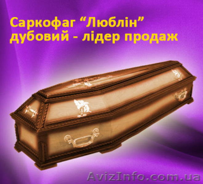 Гроб, гробы, домовина, домовини, труна, труни, гріб - <ro>Изображение</ro><ru>Изображение</ru> #2, <ru>Объявление</ru> #532389