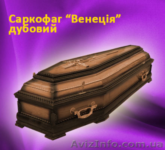 Гроб, гробы, домовина, домовини, труна, труни, гріб - <ro>Изображение</ro><ru>Изображение</ru> #1, <ru>Объявление</ru> #532389