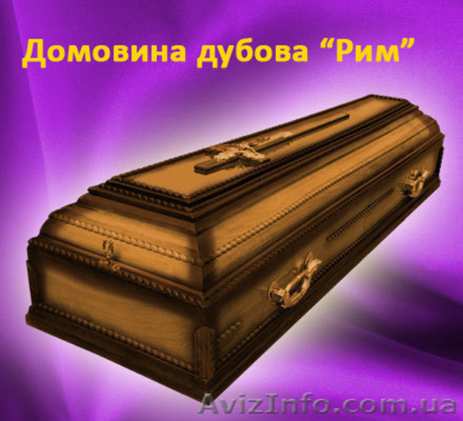 Гроб, гробы, домовина, домовини, труна, труни, гріб - <ro>Изображение</ro><ru>Изображение</ru> #5, <ru>Объявление</ru> #532389