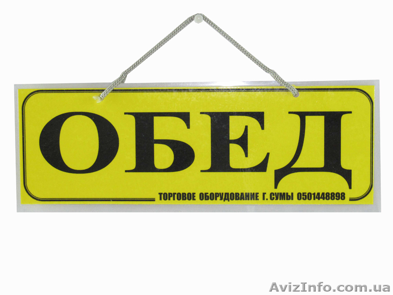 Продам торговельне обладнання, таблички інформаційні. - <ro>Изображение</ro><ru>Изображение</ru> #3, <ru>Объявление</ru> #920149