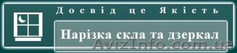 Нарізка скла, дзеркал, скло нарізка Львів - <ro>Изображение</ro><ru>Изображение</ru> #2, <ru>Объявление</ru> #1097578