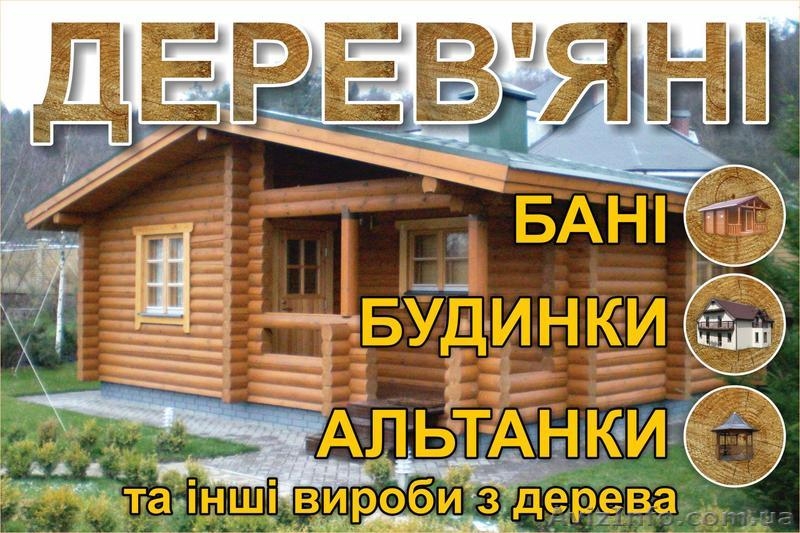 Будуємо з дерева, доставляємо та збираємо - <ro>Изображение</ro><ru>Изображение</ru> #1, <ru>Объявление</ru> #1103922